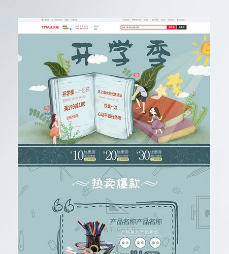 开学季文具优惠电商淘宝首页模板