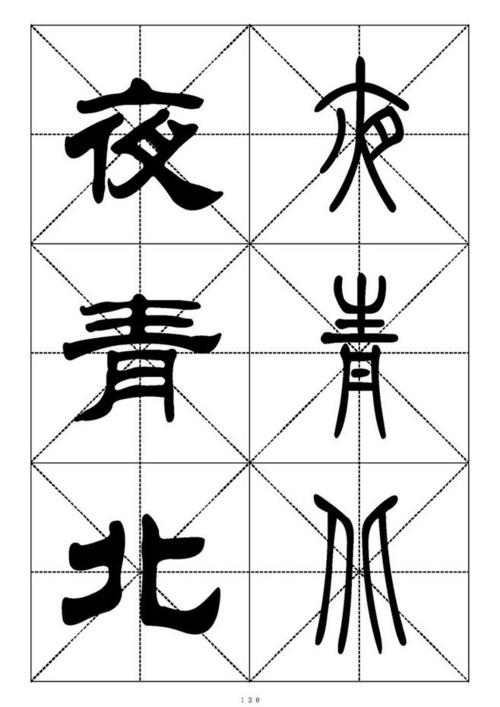 最常用的1000个汉字-篆书隶书对照大字帖 - 凌玉海书法人 - 凌玉海