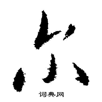 尔草书怎么写好看尔字的草书书法写法尔毛笔草书书法欣赏