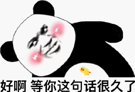 好啊等你这句话很久了(熊猫头表情包)_熊猫_这句表情