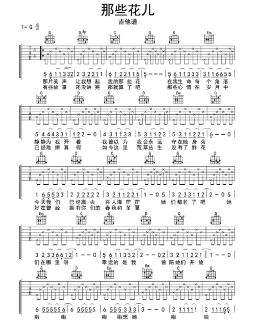 【吉他谱】那些花儿吉他谱