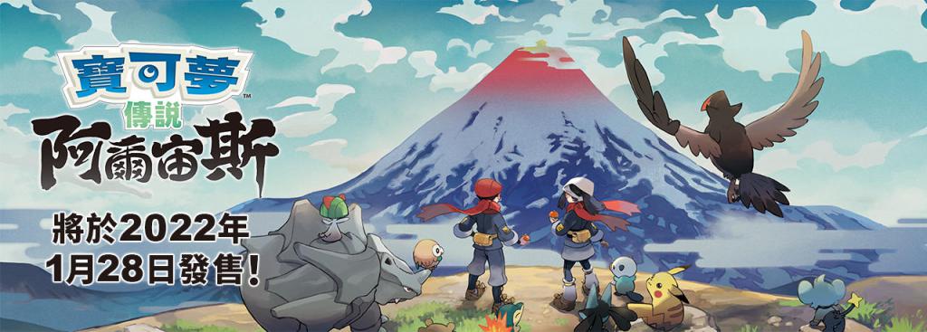 《宝可梦传说 阿尔宙斯》确认会在 1 月 28 日登陆 switch 平台