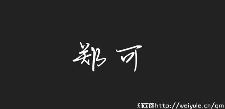 郑可的艺术签名