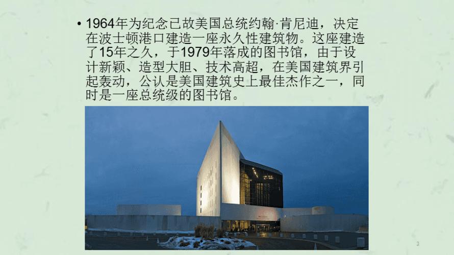肯尼迪图书馆详解课件