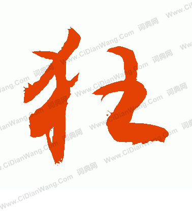 狂字草书写法_狂草书怎么写好看_狂书法图片_词典网