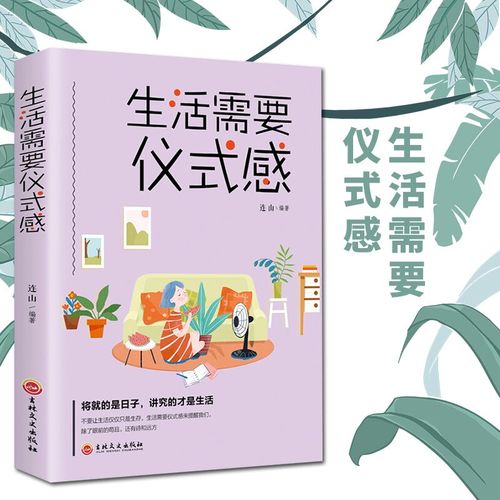 正版 生活需要仪式感 自我实现 把温暖和感动带给你在乎的人 人生哲学
