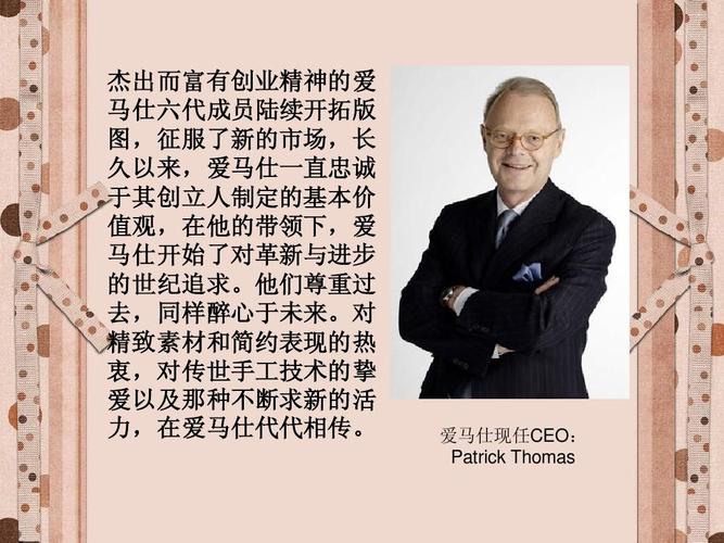 无忧文档 所有分类 人文社科 设计/艺术 爱马仕介绍ppt  杰出而富有