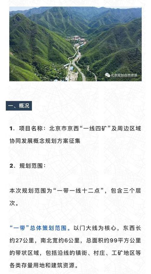 京西"一线四矿"及周边区域协同发展概念规划方案征集公告
