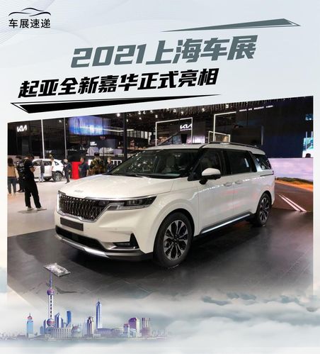 2021上海车展:起亚全新嘉华正式亮相