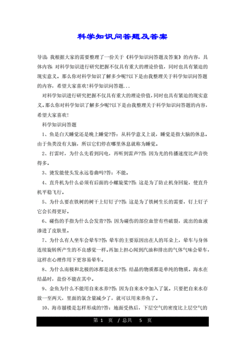 科学知识问答题及答案doc5页