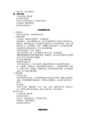 冠心病高血压肾功能不全入院记录首次病程记录主治查房主任查房抢救