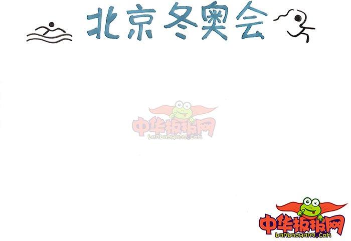 2022冬奥手抄报简单又好看,北京冬奥会