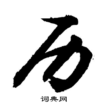 历行书书法字典