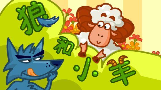 狼和小羊