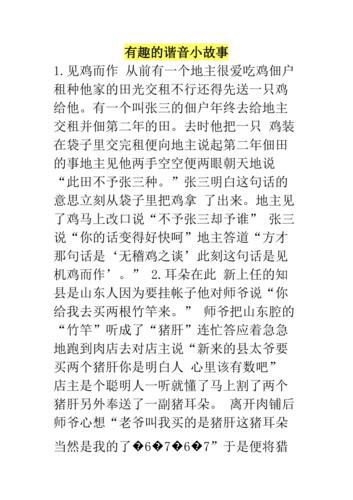 有趣的谐音小故事