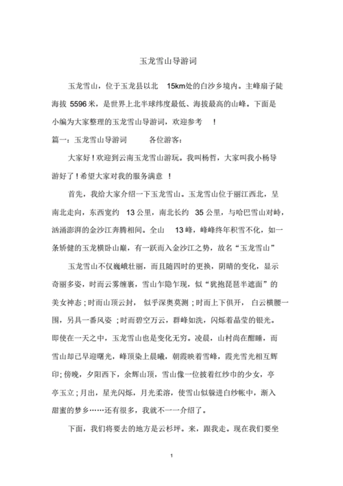 玉龙雪山导游词.pdf 9页
