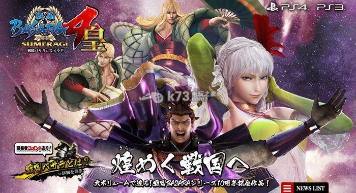 《战国basara4皇》ps3/ps4版区别公开
