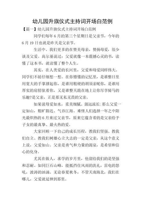 幼儿园升旗仪式主持词开场白范例.doc 5页