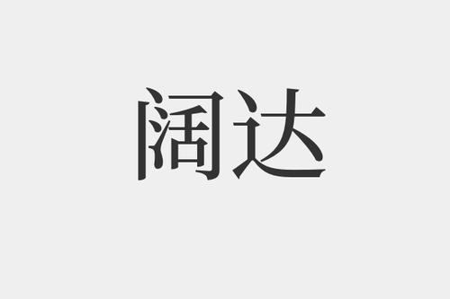 阔达是什么意思-阔达的拼音和解释-组词