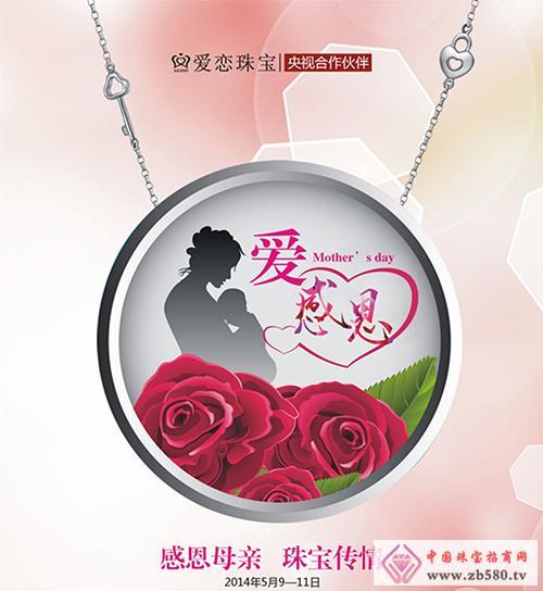 爱恋珠宝--mother"s day! 爱·感恩