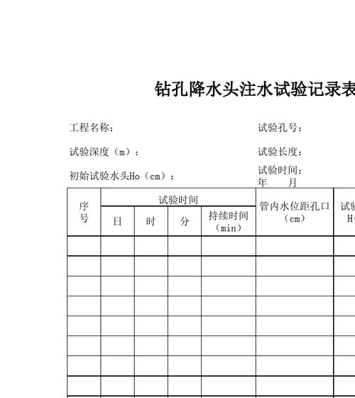 钻孔降水头注水试验记录表1
