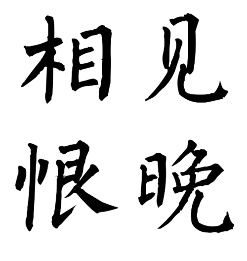 相见恨晚_相见恨晚什么意思_相见恨晚的出处-神话故事大全