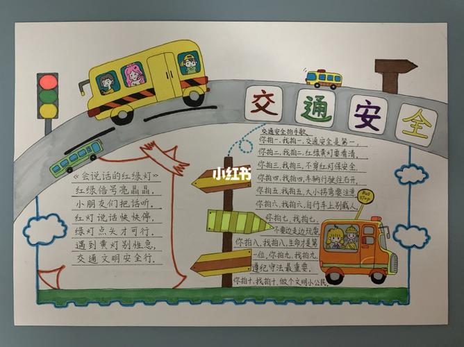 交通安全手抄报_手抄报_人文_阅读