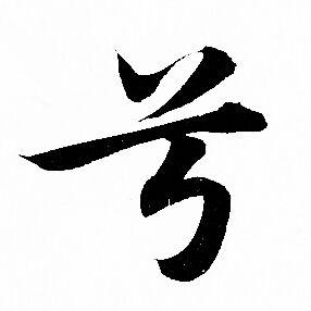 兮行书书法字典