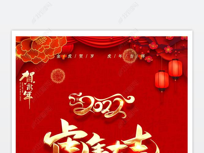 喜庆2022虎年大吉虎年新春元旦海报背景