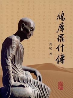 鸠摩罗什传