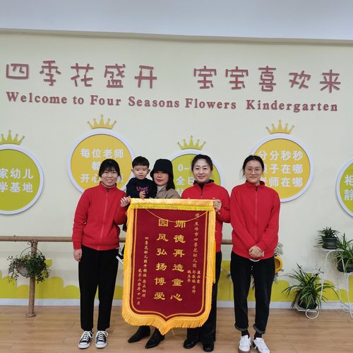 "感谢老师,锦旗送您"——四季花幼儿园家长感恩送锦旗