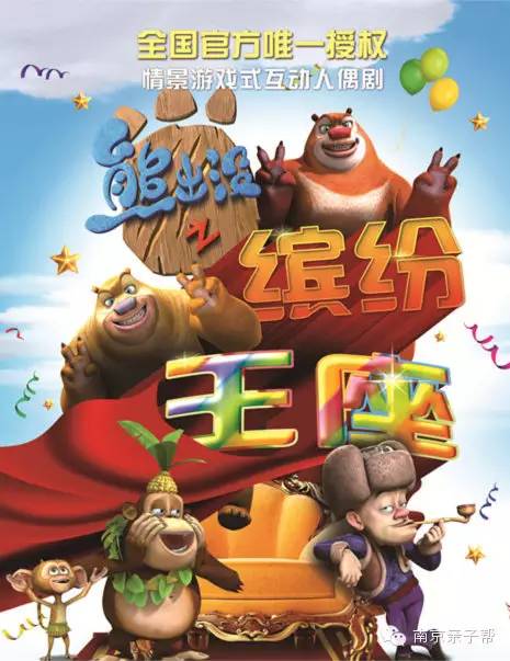 《熊出没之缤纷王座》延续了动画片中熊伙伴们憨态可掬的可爱造型
