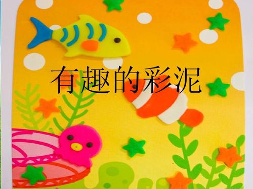 美术二年级上人教新课标4《有趣的彩泥》课件3ppt