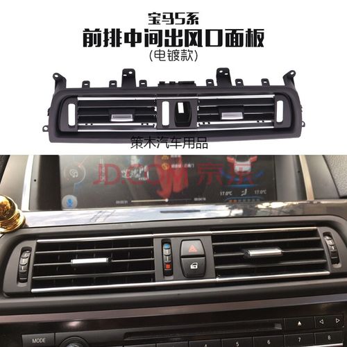 适用宝马5系空调出风口520 523 525 528 530li 535风口面板总成 前排
