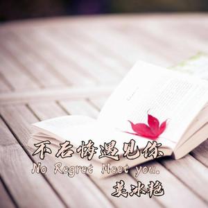 不后悔遇见你