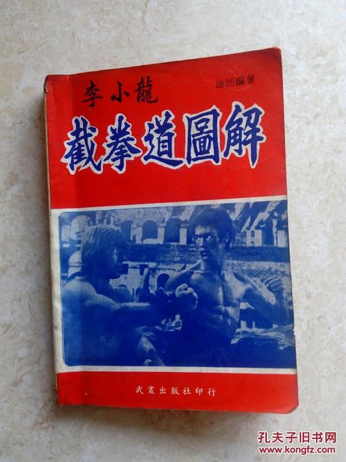 《李小龙遗作:截拳道图解》_雄师 编_孔夫子旧书网