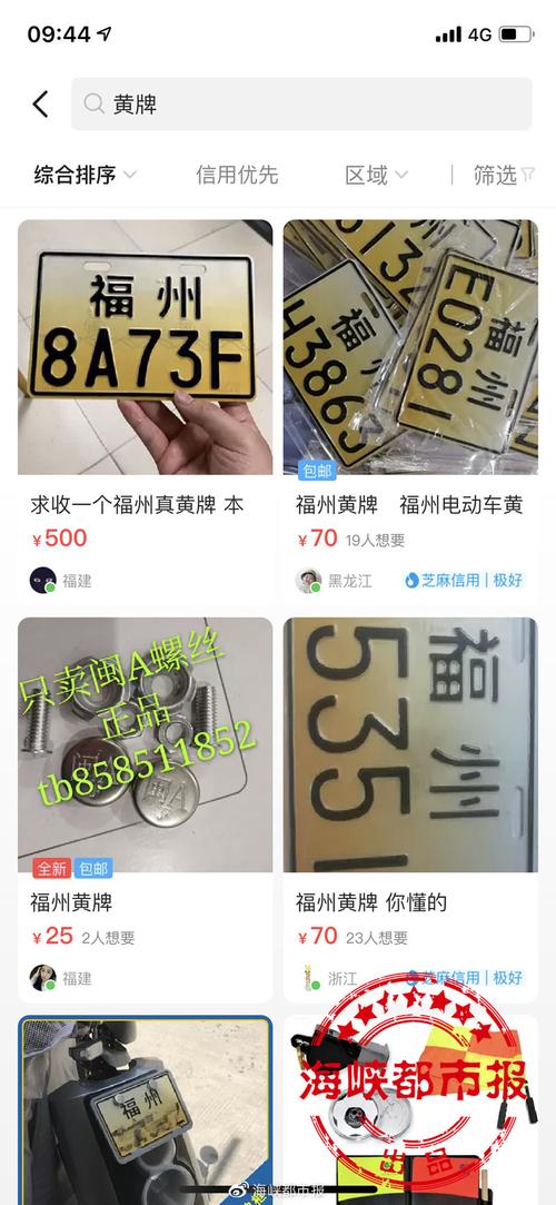 假电动车牌 "闲鱼"app上滥卖