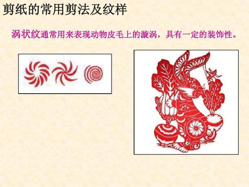 剪纸的常用剪法及纹样