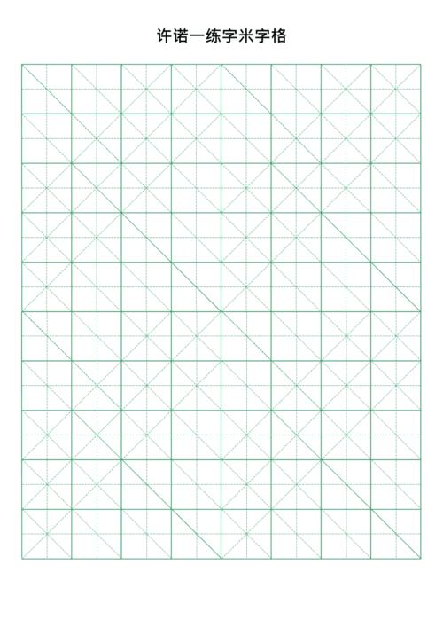 书法米字格模板(最新整理)