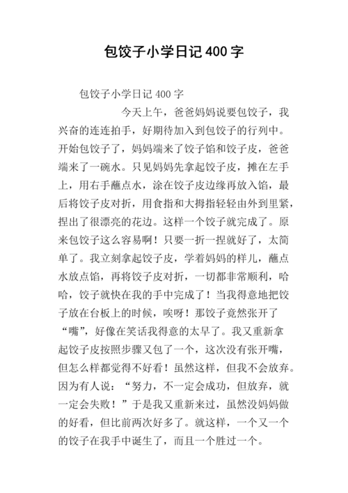 包饺子小学日记400字.docx