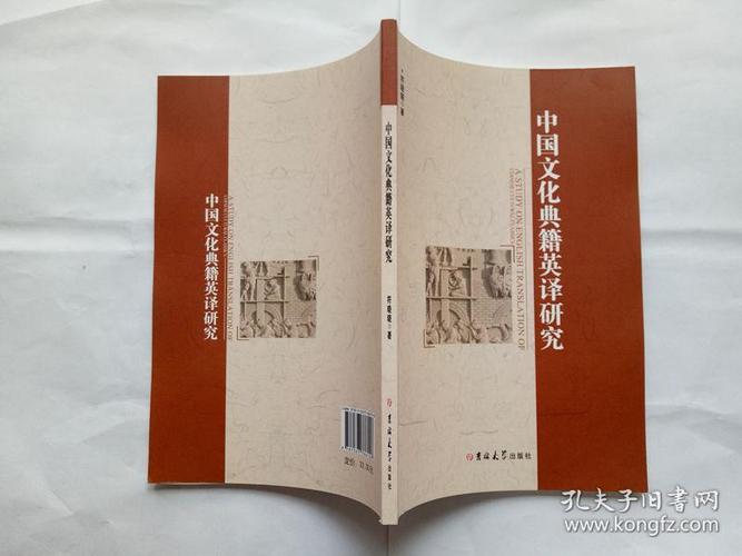 中国文化典籍英译研究