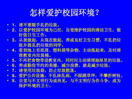怎样爱护校园环境