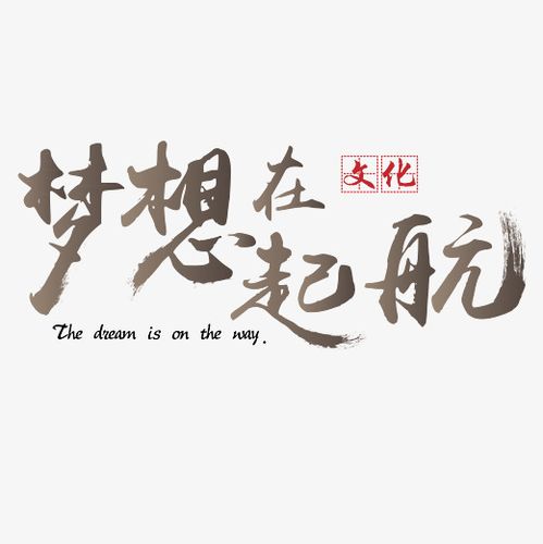 原创 矢量 企业文化 梦想在起航 传统 书法 装饰 艺术