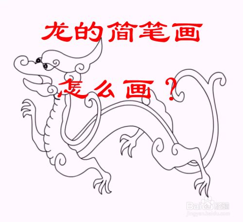 龙的简笔画怎么画?