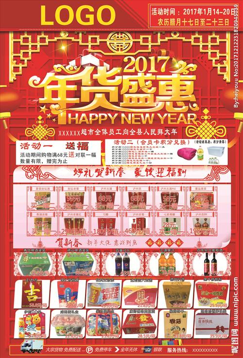 超市年货盛惠设计图__广告设计_广告设计_设计图库_昵