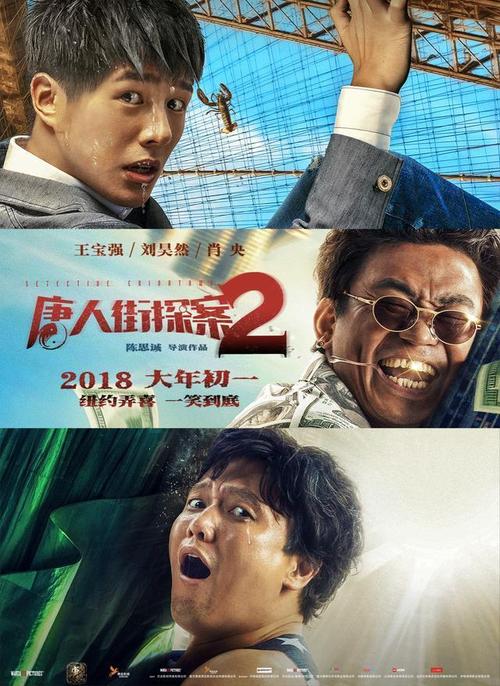 3,《唐人街探索2》