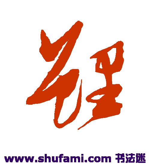 张瑞图草书书法作品欣赏