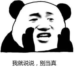 别当真 表情 - 365表情包
