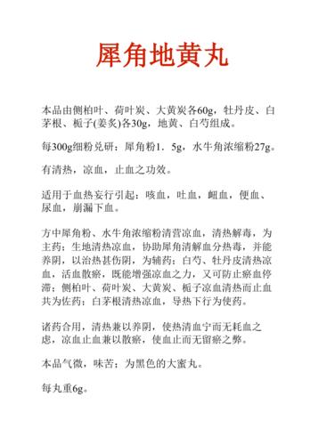 中药知识文库:犀角地黄丸