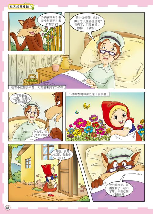 小红帽与狼外婆